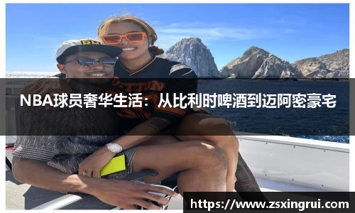 NBA球员奢华生活：从比利时啤酒到迈阿密豪宅