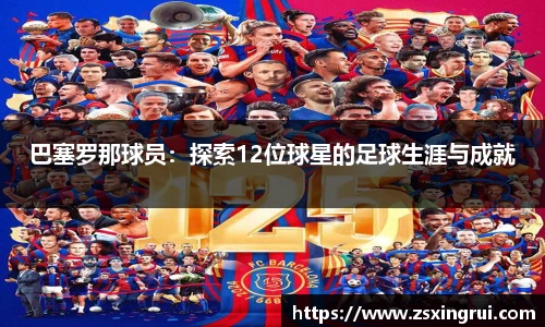 巴塞罗那球员：探索12位球星的足球生涯与成就