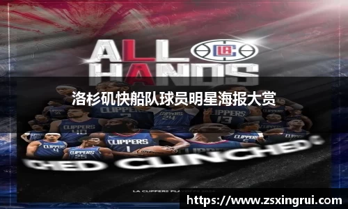洛杉矶快船队球员明星海报大赏