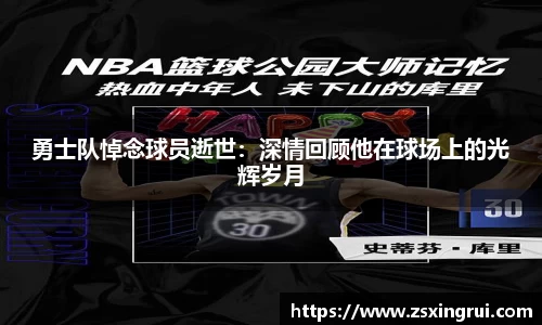 勇士队悼念球员逝世：深情回顾他在球场上的光辉岁月