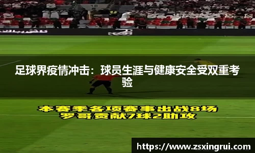 足球界疫情冲击：球员生涯与健康安全受双重考验
