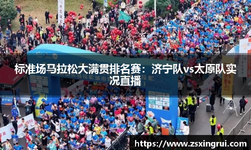 标准场马拉松大满贯排名赛：济宁队vs太原队实况直播