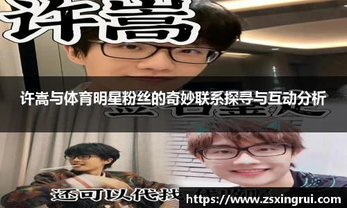 许嵩与体育明星粉丝的奇妙联系探寻与互动分析