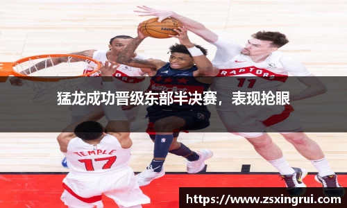 猛龙成功晋级东部半决赛，表现抢眼