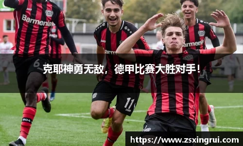克耶神勇无敌，德甲比赛大胜对手！