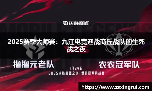 2025赛季大师赛：九江电竞迎战商丘战队的生死战之夜