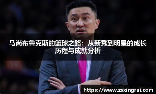 马尚布鲁克斯的篮球之路：从新秀到明星的成长历程与成就分析