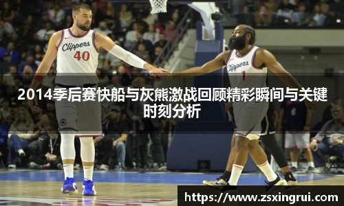2014季后赛快船与灰熊激战回顾精彩瞬间与关键时刻分析