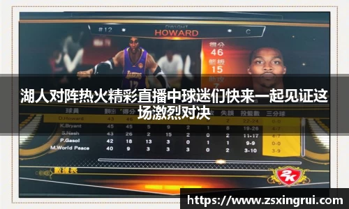 湖人对阵热火精彩直播中球迷们快来一起见证这场激烈对决