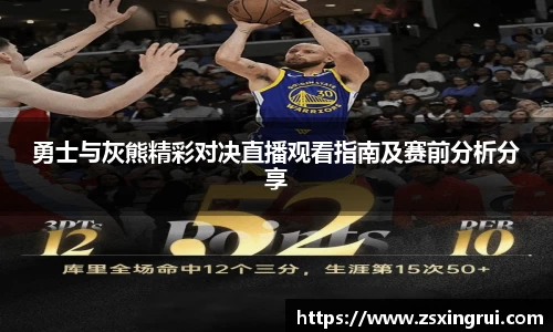 勇士与灰熊精彩对决直播观看指南及赛前分析分享