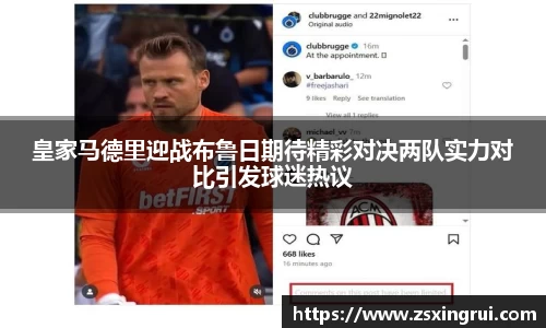 皇家马德里迎战布鲁日期待精彩对决两队实力对比引发球迷热议