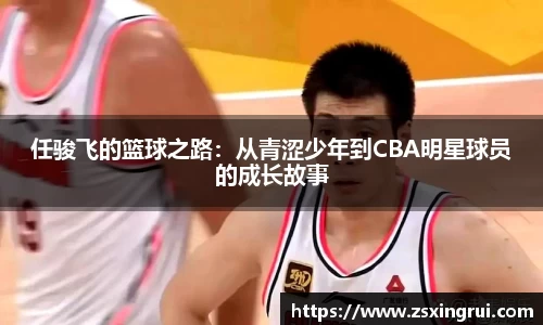 任骏飞的篮球之路：从青涩少年到CBA明星球员的成长故事