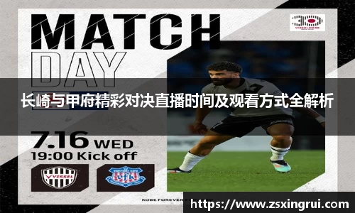 长崎与甲府精彩对决直播时间及观看方式全解析