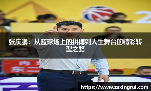 张庆鹏：从篮球场上的拼搏到人生舞台的精彩转型之路