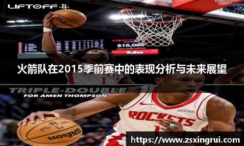 火箭队在2015季前赛中的表现分析与未来展望